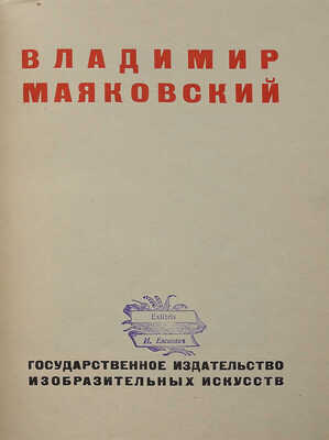 Владимир Маяковский. [Работы по изобразительному искусству: рисунки и текст]. [М.], [1932].
